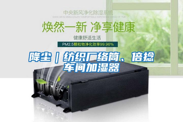 降塵｜紡織廠絡筒、倍捻車間加濕器