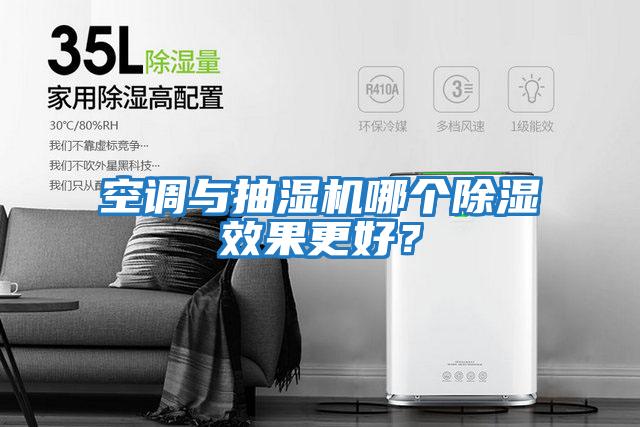 空調與抽濕機哪個除濕效果更好？