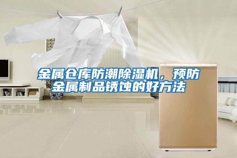 金屬倉庫防潮除濕機，預防金屬制品銹蝕的好方法