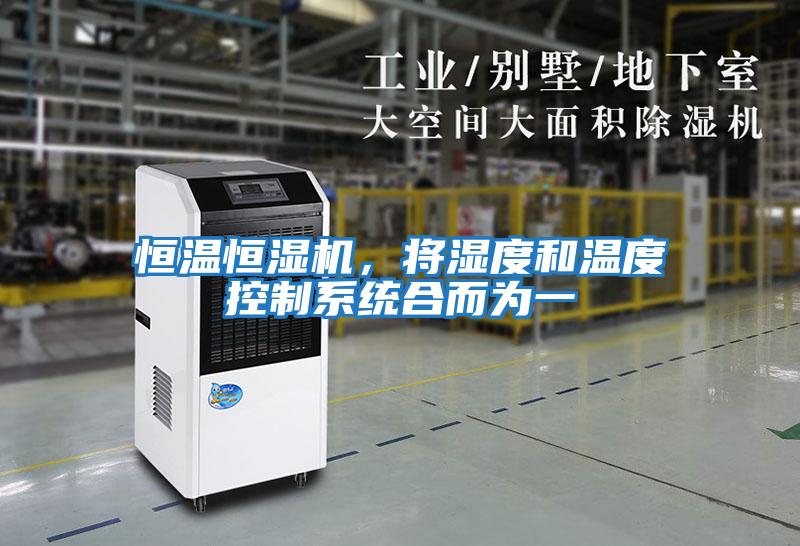 恒溫恒濕機,將濕度和溫度控制系統合而為一