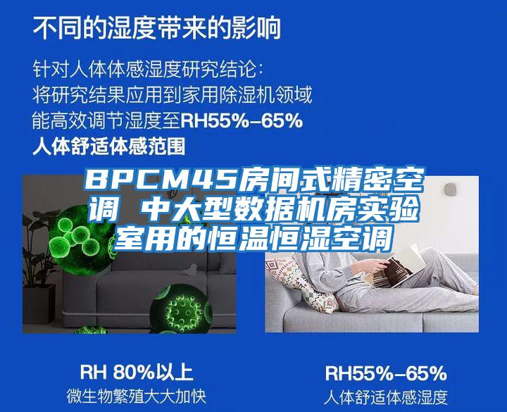 BPCM45房間式精密空調(diào) 中大型數(shù)據(jù)機房實驗室用的恒溫恒濕空調(diào)