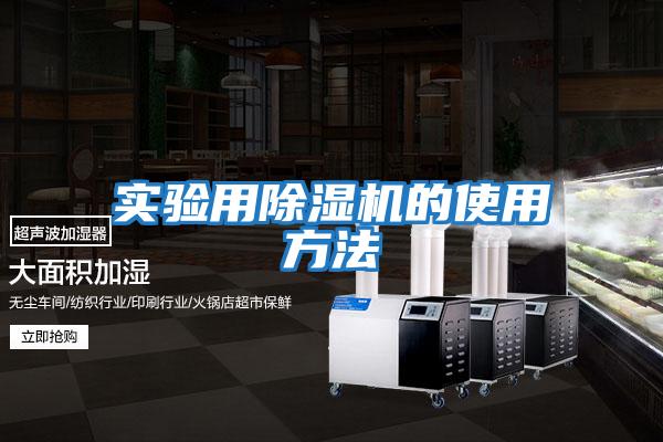實(shí)驗用除濕機(jī)的使用方法