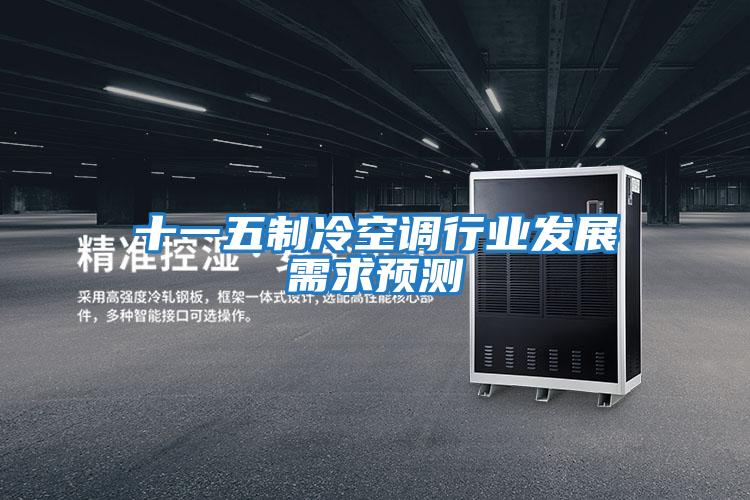十一五制冷空調行業發展需求預測