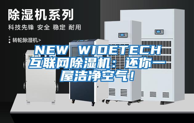NEW WIDETECH互聯網除濕機：還你一屋潔凈空氣！