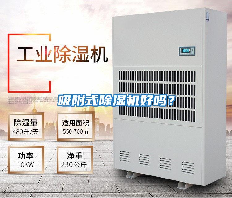 吸附式除濕機(jī)好嗎？