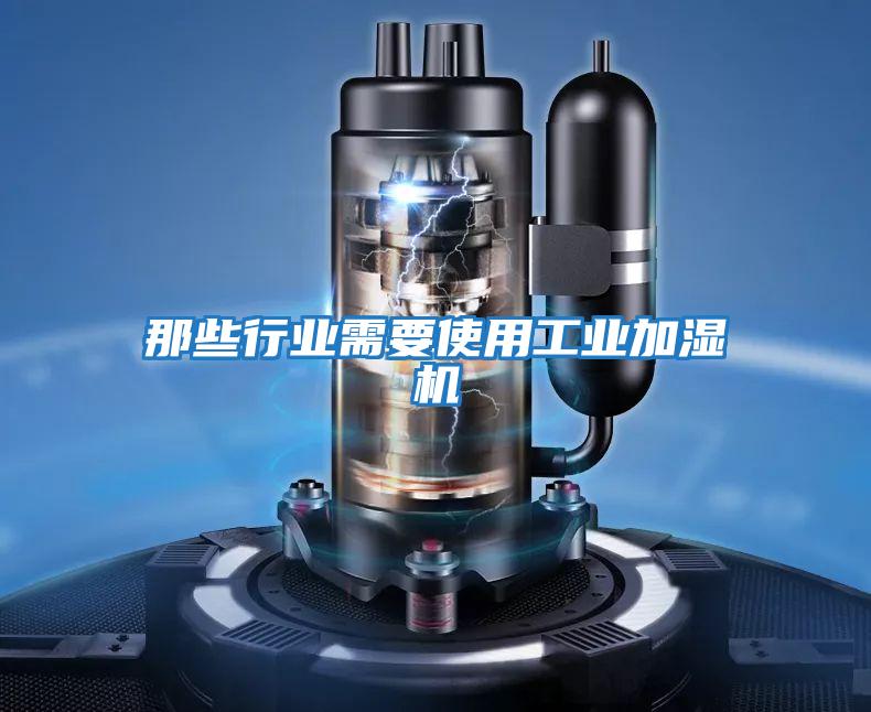 那些行業需要使用工業加濕機