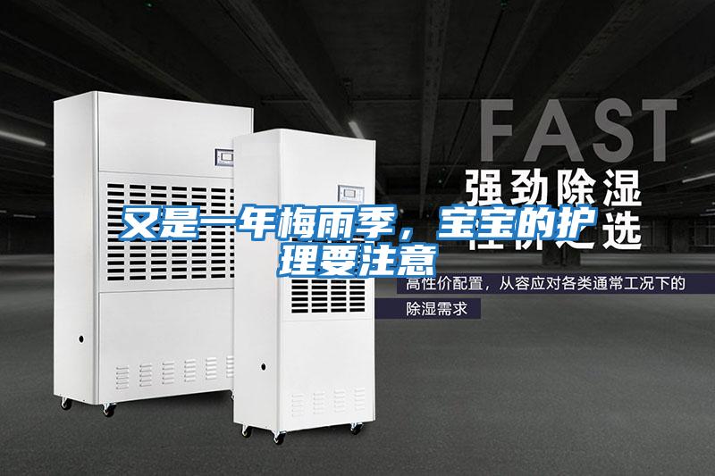 又是一年梅雨季，寶寶的護(hù)理要注意