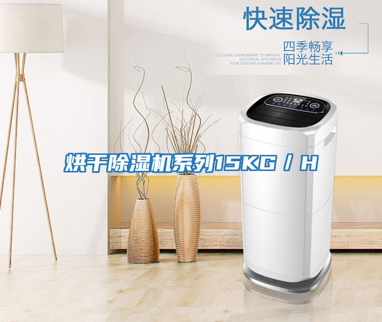 烘干除濕機系列15KG/H