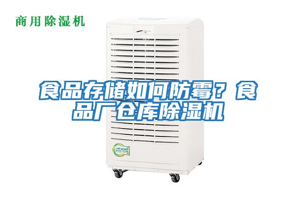 食品存儲如何防霉?食品廠倉庫除濕機
