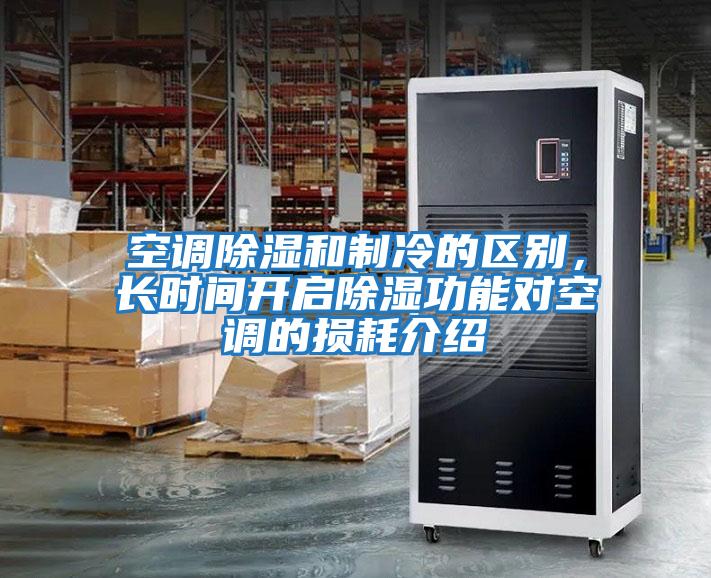 空調(diào)除濕和制冷的區(qū)別，長時間開啟除濕功能對空調(diào)的損耗介紹