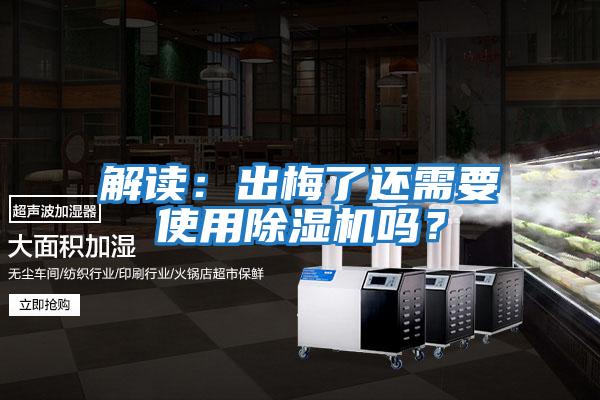 解讀:出梅了還需要使用除濕機嗎?