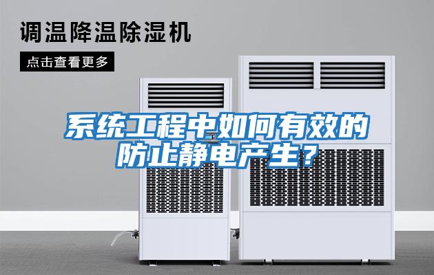 系統工程中如何有效的防止靜電產生？