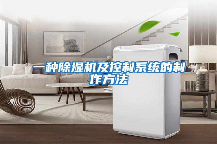 一種除濕機及控制系統的制作方法