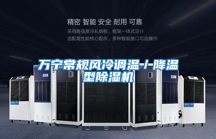 萬寧常規風冷調溫／降溫型除濕機