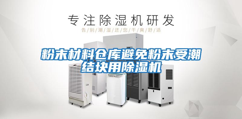 粉末材料倉(cāng)庫(kù)避免粉末受潮結(jié)塊用除濕機(jī)