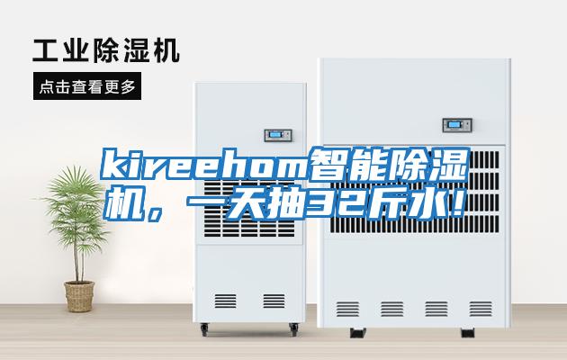 kireehom智能除濕機，一天抽32斤水！