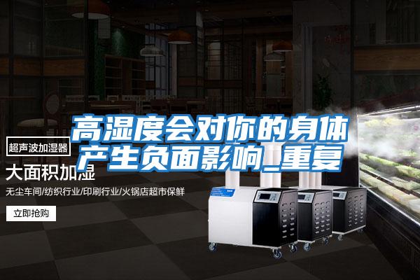 高濕度會對你的身體產生負面影響_重復