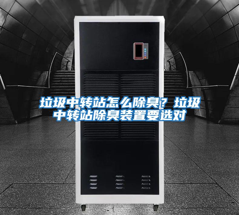 垃圾中轉站怎么除臭？垃圾中轉站除臭裝置要選對