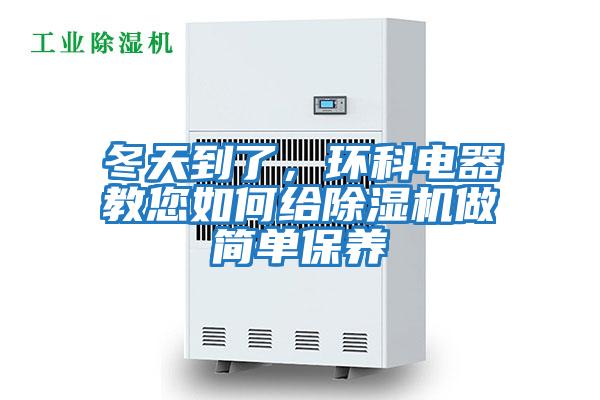 冬天到了，環科電器教您如何給除濕機做簡單保養