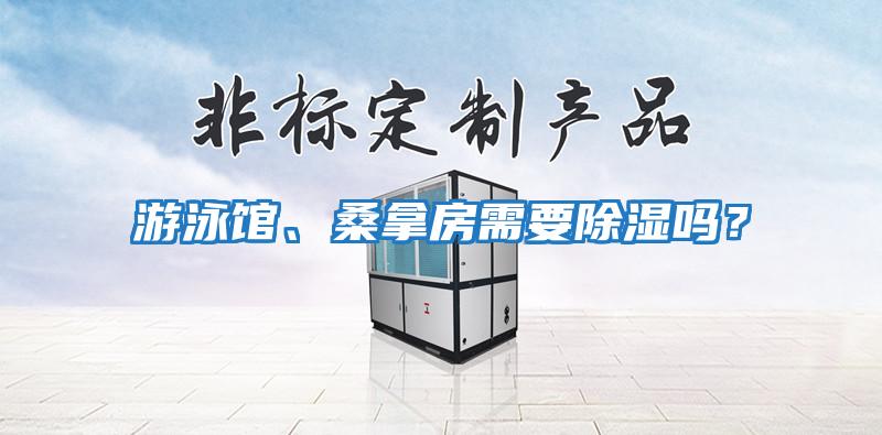 游泳館、桑拿房需要除濕嗎?