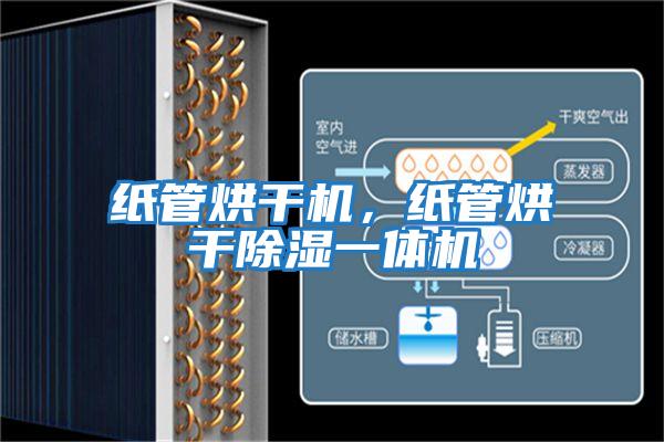 紙管烘干機，紙管烘干除濕一體機