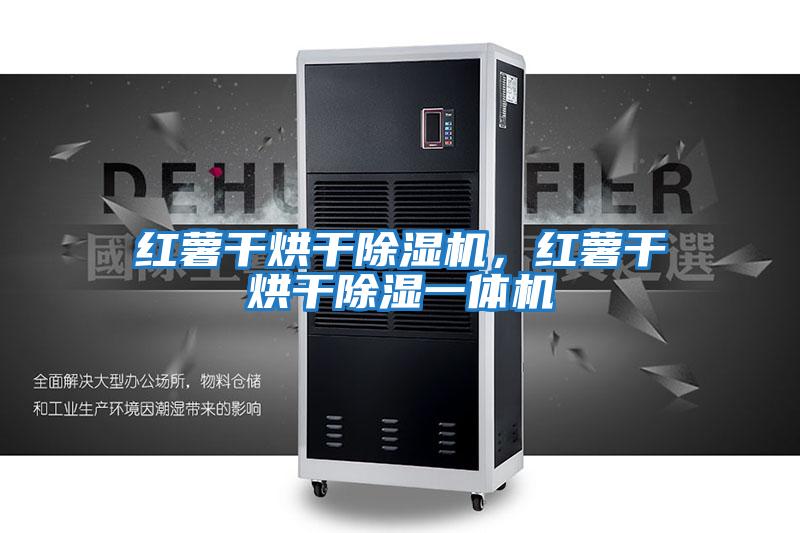 紅薯干烘干除濕機，紅薯干烘干除濕一體機