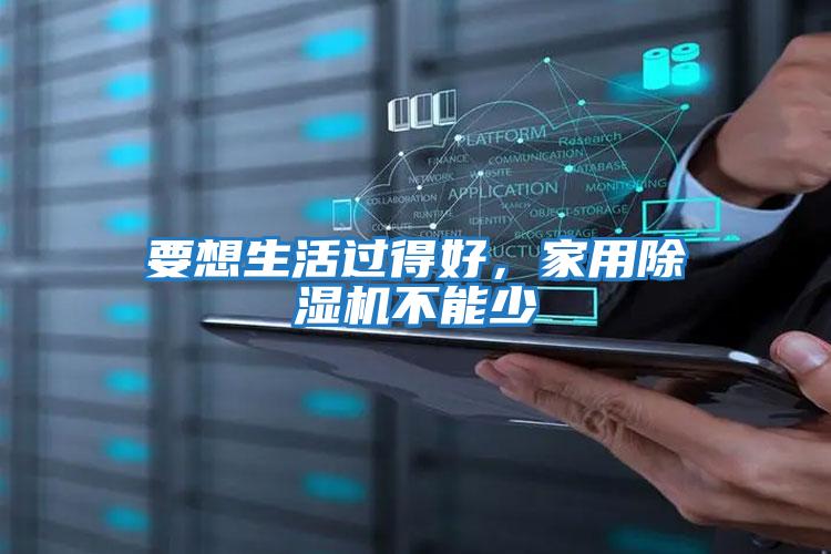 要想生活過得好，家用除濕機不能少