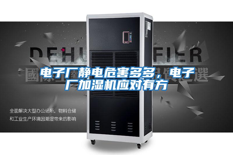 電子廠靜電危害多多,電子廠加濕機應對有方