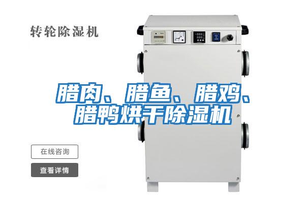 臘肉、臘魚、臘雞、臘鴨烘干除濕機