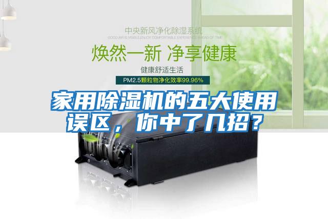 家用除濕機的五大使用誤區，你中了幾招？