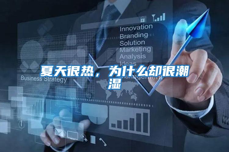 夏天很熱，為什么卻很潮濕