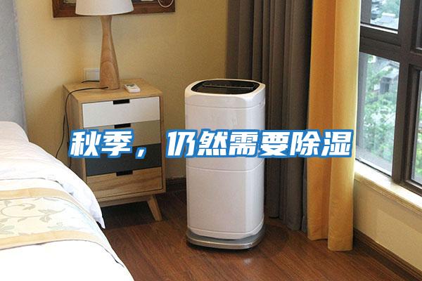 秋季，仍然需要除濕