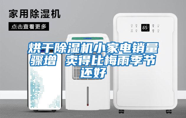 烘干除濕機小家電銷量驟增 賣得比梅雨季節還好