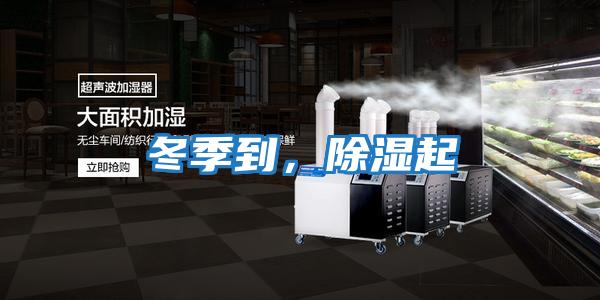 冬季到，除濕起
