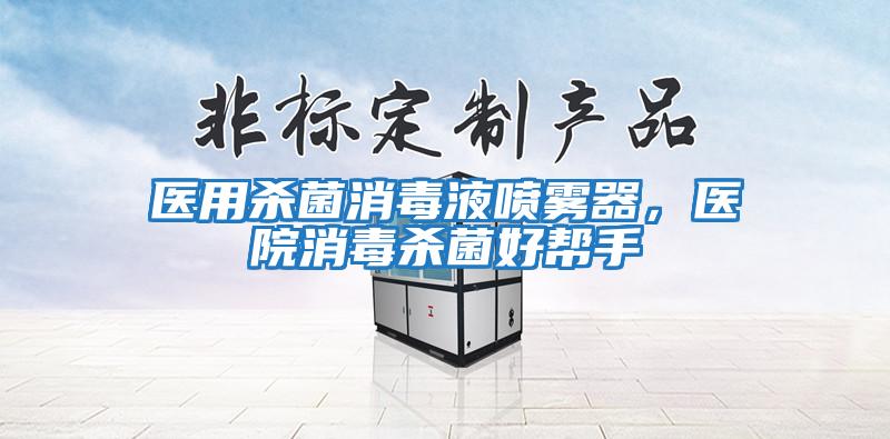 醫用殺菌消毒液噴霧器,醫院消毒殺菌好幫手