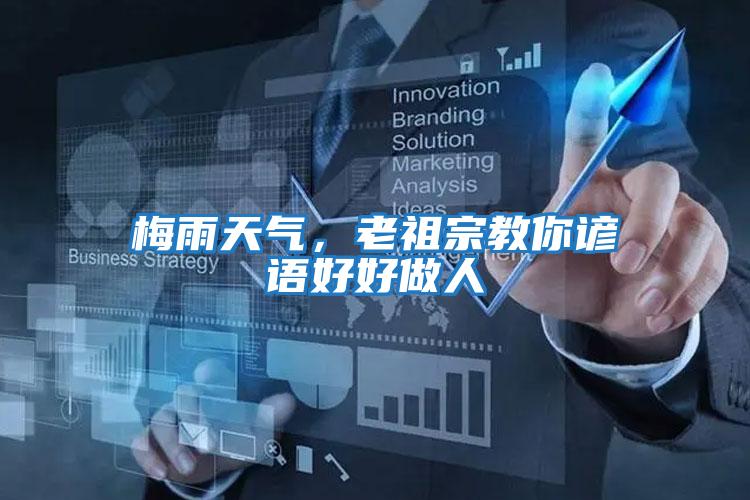 梅雨天氣，老祖宗教你諺語好好做人
