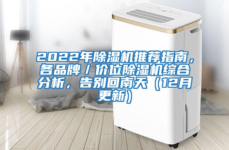 2022年除濕機推薦指南，各品牌／價位除濕機綜合分析，告別回南天（12月更新）