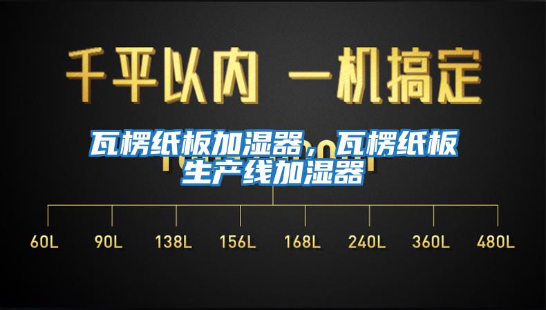 瓦楞紙板加濕器，瓦楞紙板生產線加濕器