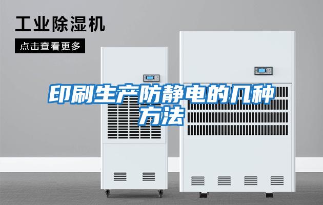 印刷生產防靜電的幾種方法