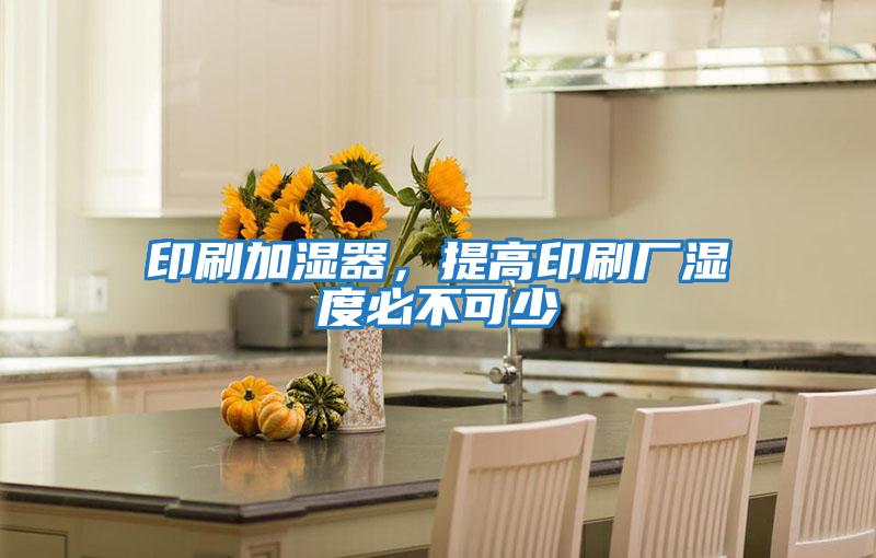 印刷加濕器，提高印刷廠濕度必不可少