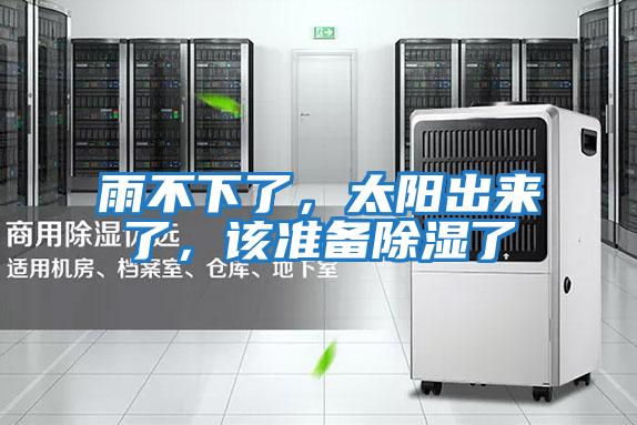 雨不下了，太陽出來了，該準備除濕了