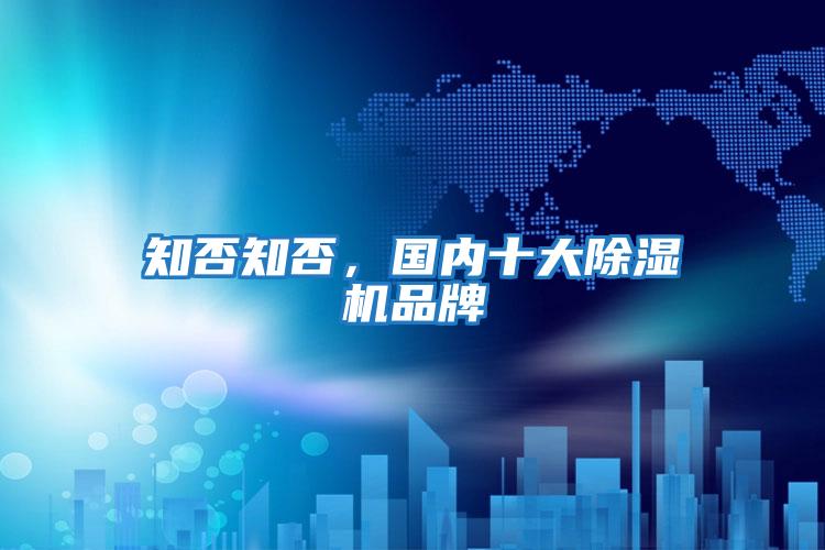 知否知否,國內十大除濕機品牌