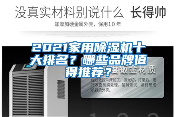 2021家用除濕機十大排名?哪些品牌值得推薦?