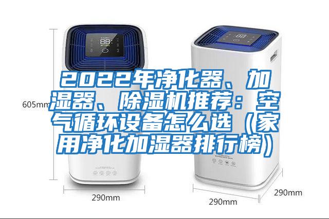 2022年凈化器、加濕器、除濕機推薦：空氣循環設備怎么選（家用凈化加濕器排行榜）