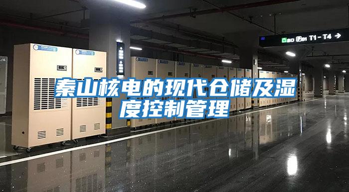 秦山核電的現(xiàn)代倉(cāng)儲(chǔ)及濕度控制管理