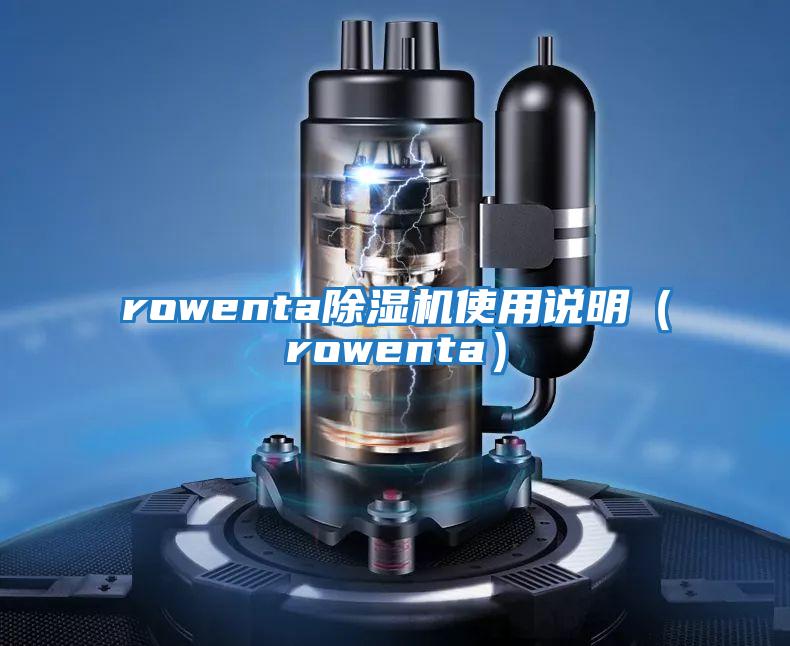 rowenta除濕機使用說明(rowenta)