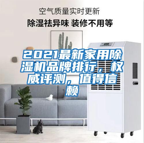 2021最新家用除濕機品牌排行，權(quán)威評測，值得信賴