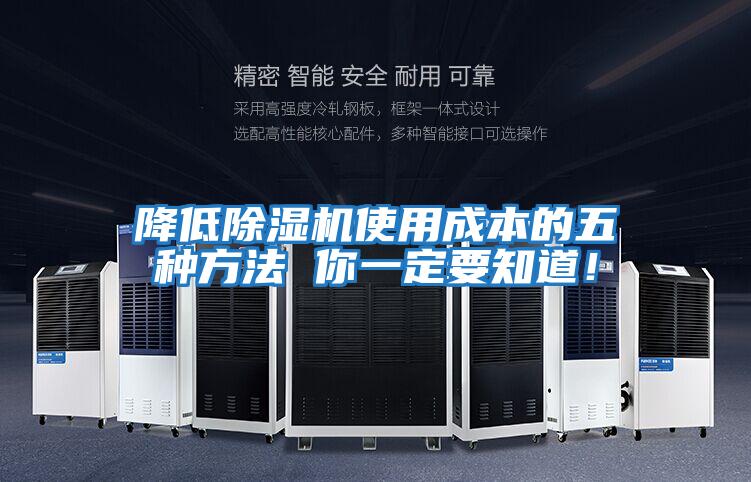 降低除濕機使用成本的五種方法 你一定要知道!