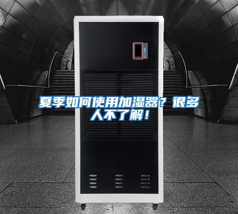 夏季如何使用加濕器？很多人不了解！