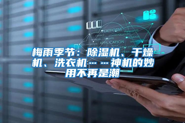 梅雨季節：除濕機、干燥機、洗衣機……神機的妙用不再是潮